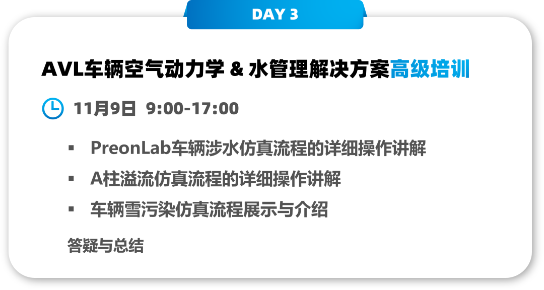 【邀请函】PreonLab车辆水管理仿真研讨会及高级培训的图5