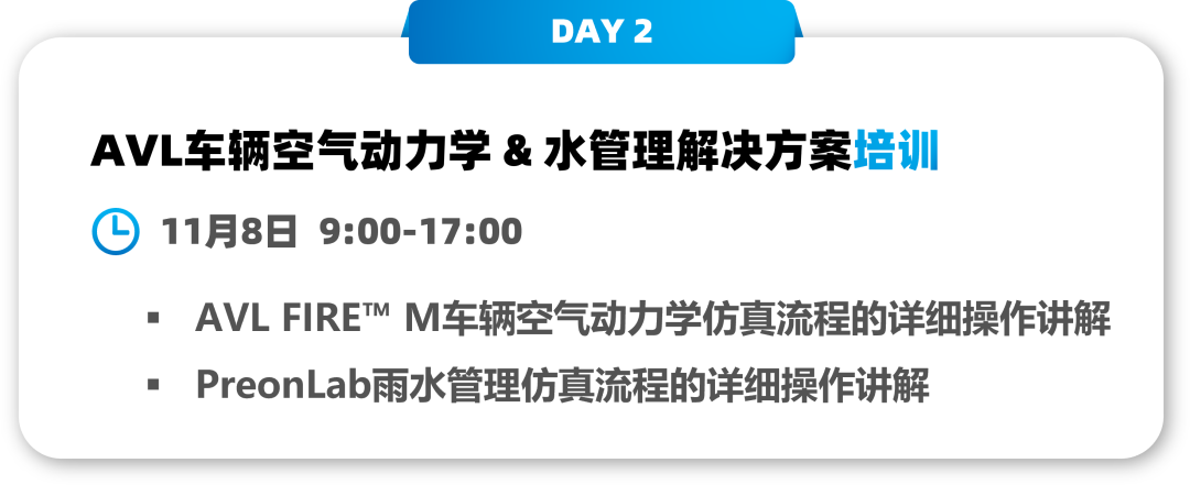 【邀请函】PreonLab车辆水管理仿真研讨会及高级培训的图4