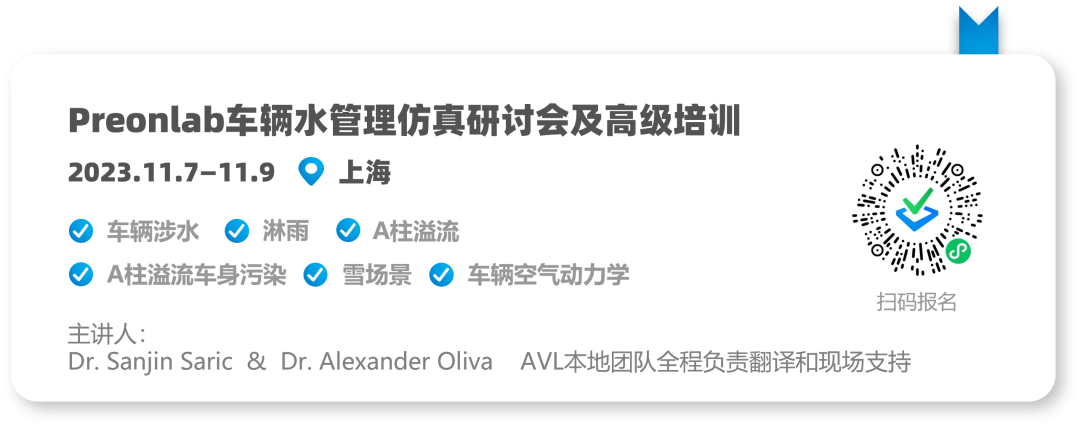 【邀请函】PreonLab车辆水管理仿真研讨会及高级培训的图1