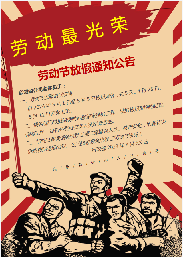 劳动节放假通知模板(无水印,可编辑)