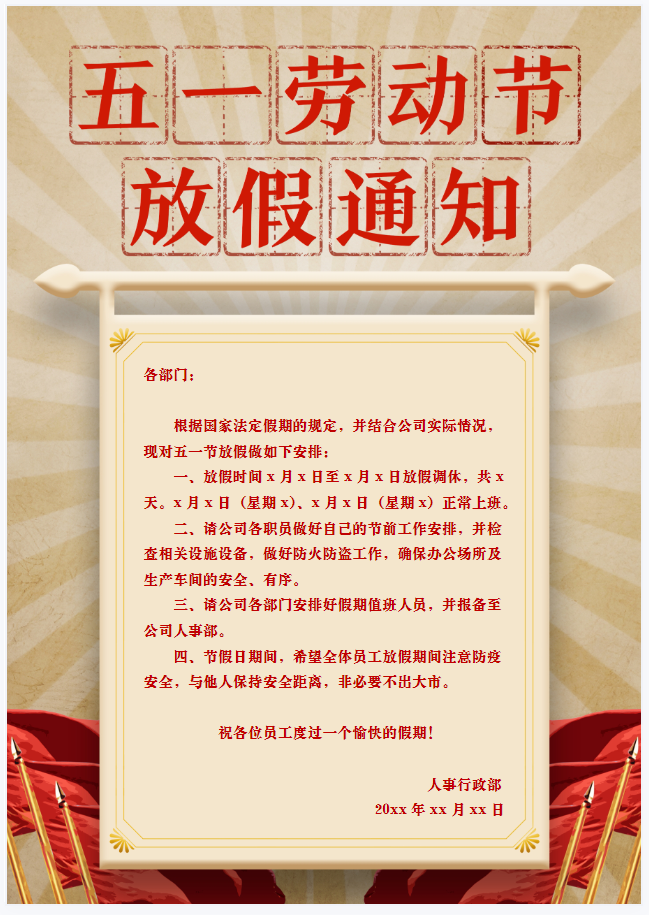 劳动节放假通知模板(无水印,可编辑)