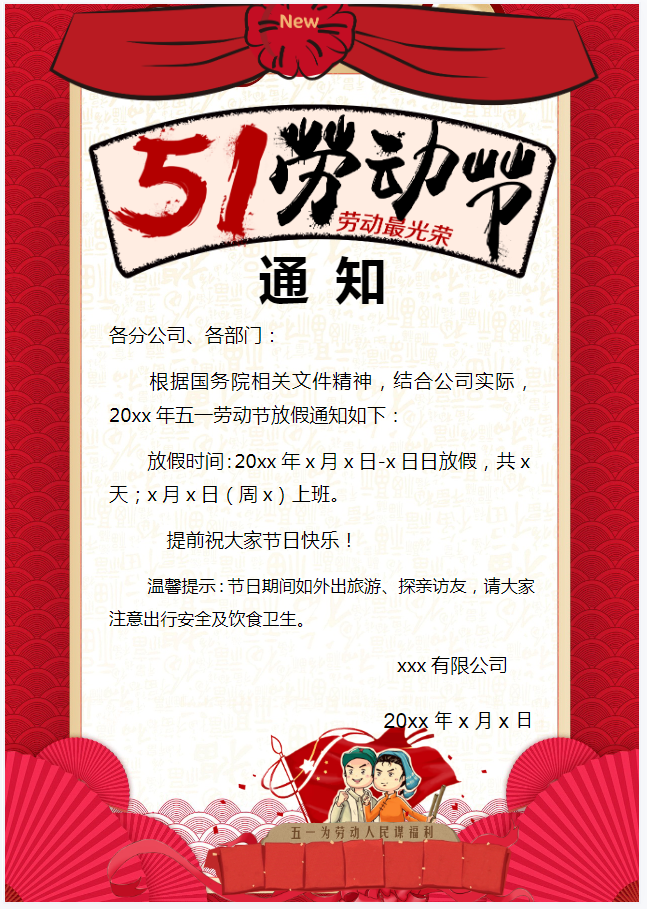 劳动节放假通知模板(无水印,可编辑)