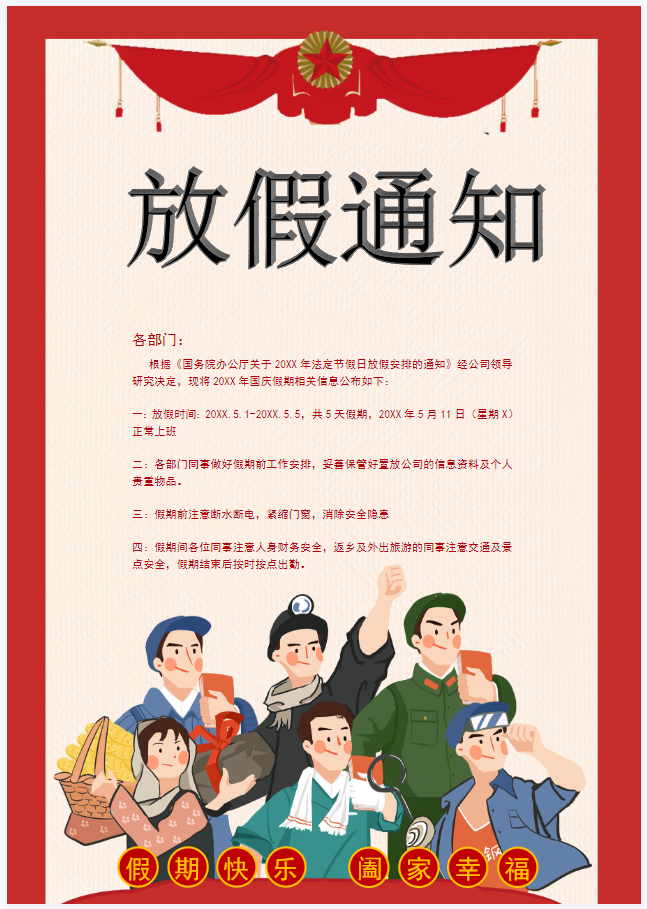 劳动节放假通知模板(无水印,可编辑)