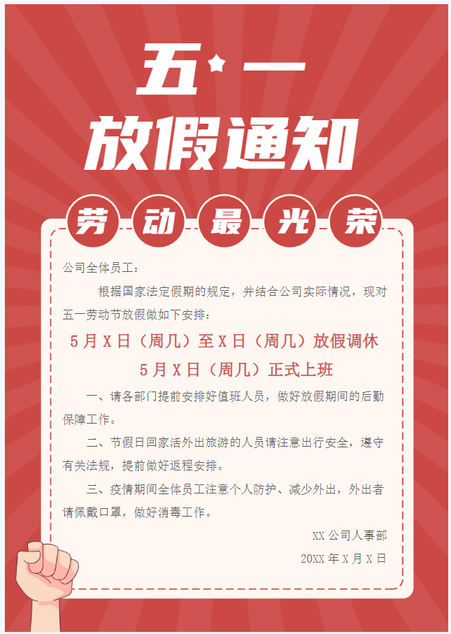 劳动节放假通知模板(无水印,可编辑)