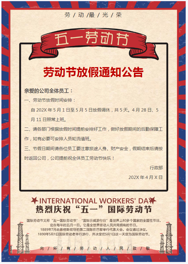 劳动节放假通知模板(无水印,可编辑)