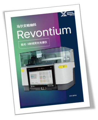 馬爾文帕納科第一臺 Revontium 極光XRF，天然產(chǎn)品行業(yè)高品質(zhì)元素分析