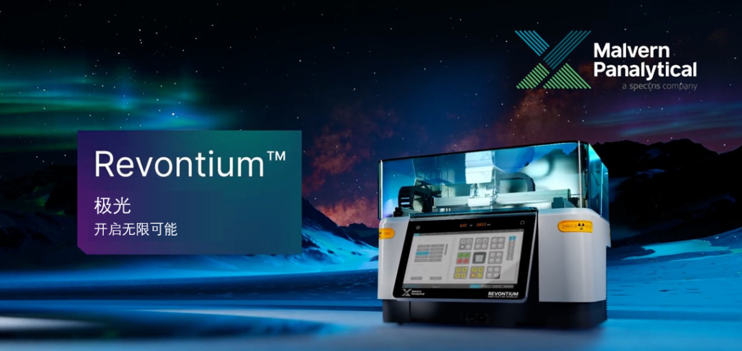 馬爾文帕納科第一臺 Revontium 極光XRF，天然產(chǎn)品行業(yè)高品質(zhì)元素分析