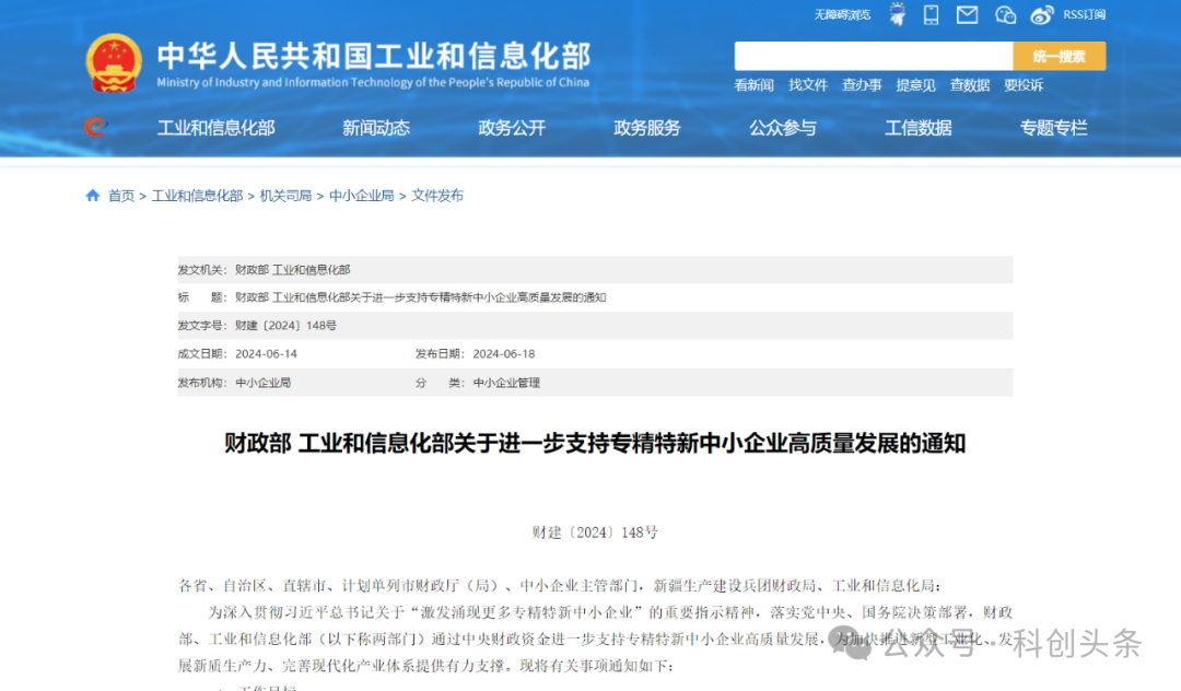 財政部 工業(yè)和信息化部關(guān)于進一步支持專精特新中小企業(yè)高質(zhì)量發(fā)展的通知