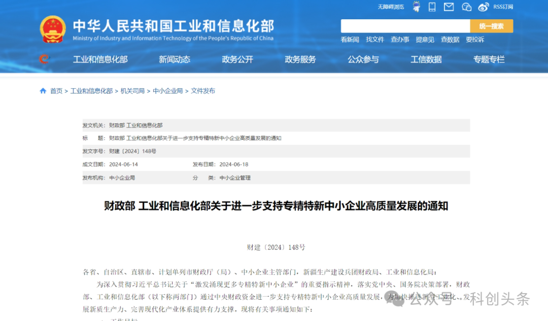 財政部 工業(yè)和信息化部關(guān)于進(jìn)一步支持專精特新中小企業(yè)高質(zhì)量發(fā)展的通知