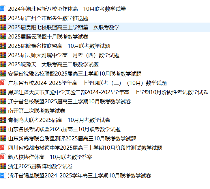 2024 十月高三名校试卷集合II 持续更新