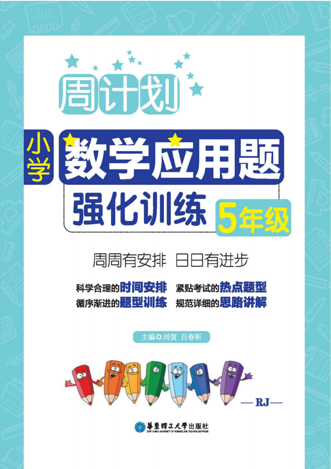 小学数学周计划五年级全 应用题强化训练含答案 小学