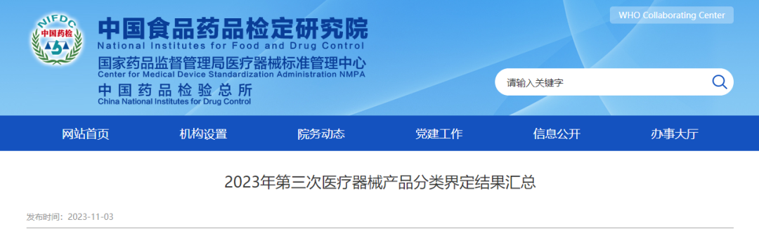 医疗器械什么行业【行业快讯】2023年第三次医疗器械产品分类界定结果汇总_https://www.jmylbn.com_新闻资讯_第2张