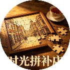 时光拼补店