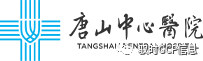 医院病房需要哪些器械13个优势专业，I期病房35张，唐山中心医院欢迎您！｜机构展示第318家_https://www.jmylbn.com_新闻资讯_第1张