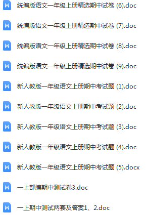 部编版语文一年级上册精选期中试卷20套（含答案）免费领！