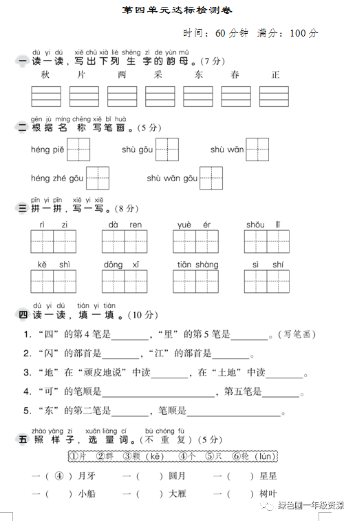 部编版语文一年级上册第四单元测试卷7套（含答案）|可打印
