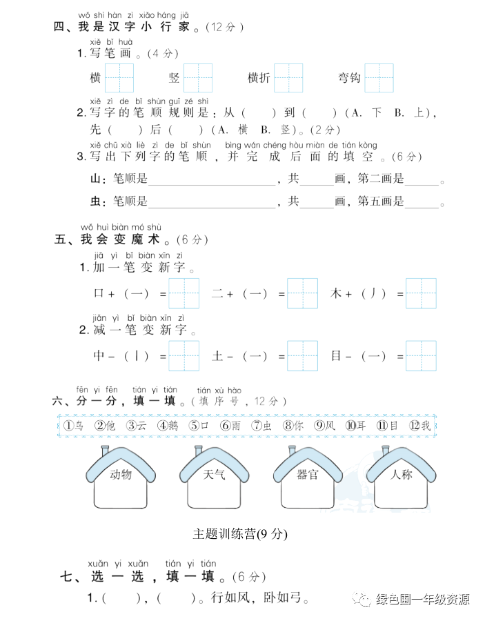 部编版语文一年级上册第一单元测试卷6套（含答案）|可打印
