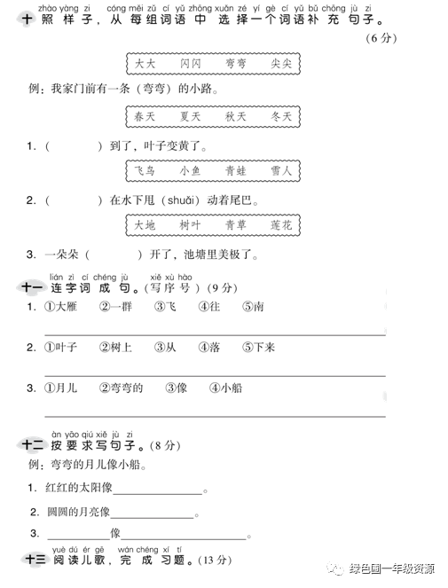 部编版语文一年级上册第四单元测试卷7套（含答案）|可打印