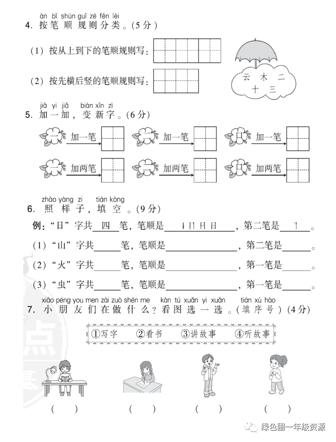 部编版语文一年级上册第一单元测试卷6套（含答案）|可打印
