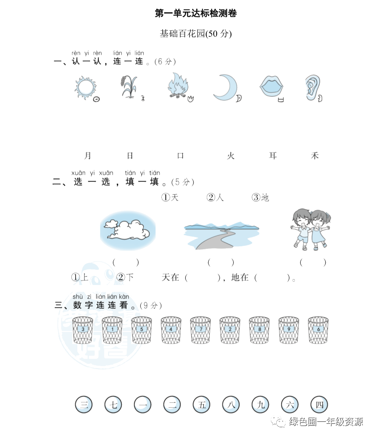部编版语文一年级上册第一单元测试卷6套（含答案）|可打印