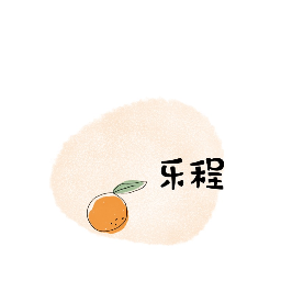 乐程居家拖鞋标识