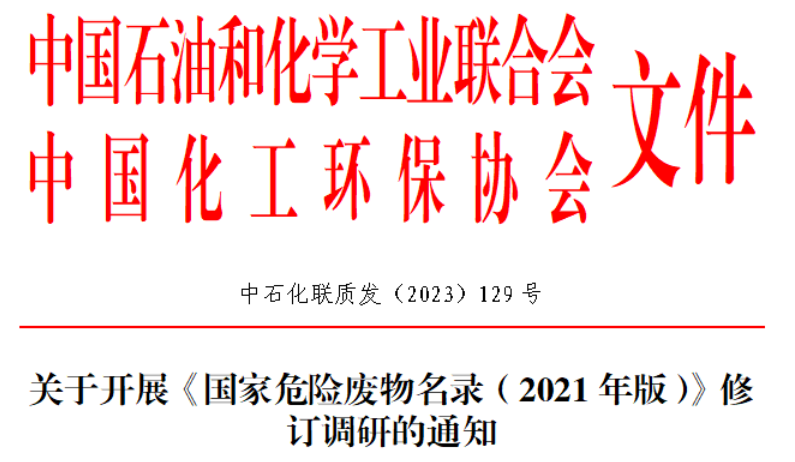 關(guān)于開展《國(guó)家危險(xiǎn)廢物名錄（2021年版）》修訂調(diào)研的通知