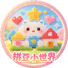 拼豆小世界