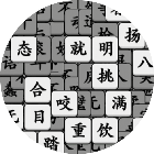我拼汉字贼6
