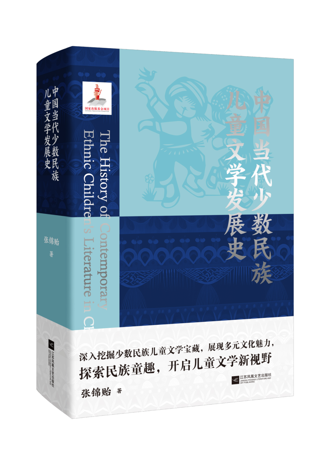 我区儿童作家张锦贻《中国当代少数民族儿童文学发展史》入选江苏凤凰文艺出版社“2024年度致敬图书” 第4张
