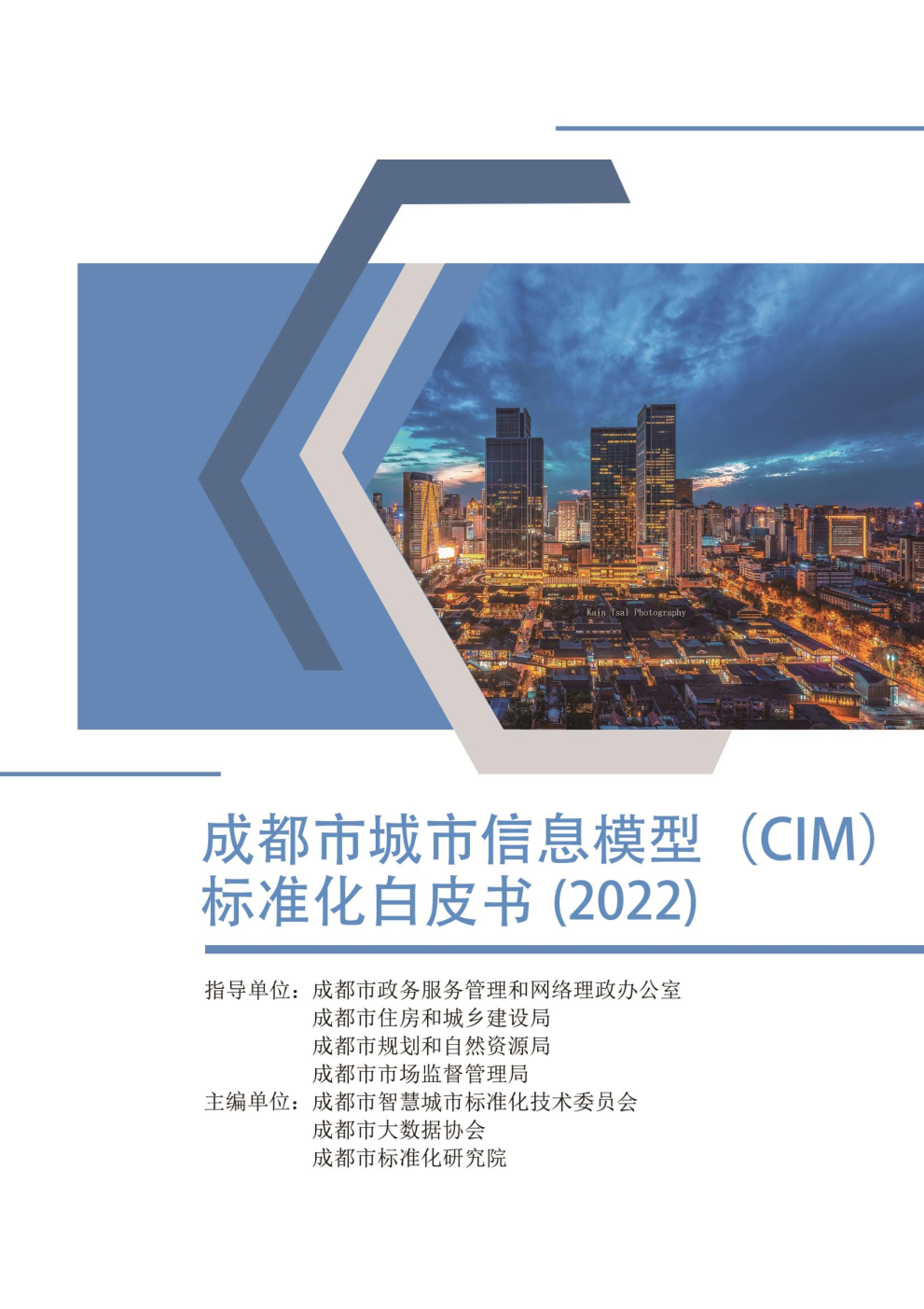 全国首个 | 《成都市城市信息模型（CIM）标准化白皮书》发布（附标准体系表）