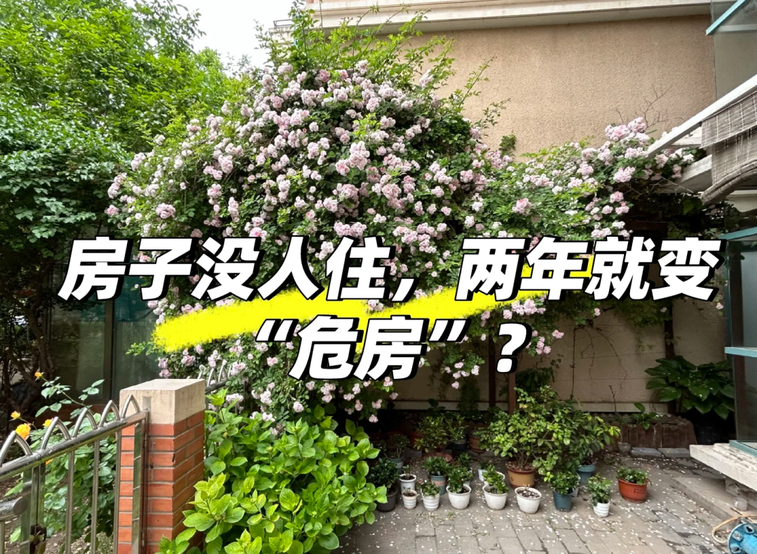 没人住的房子为啥"老"得特别快,为什么没人住的房子，2年就会成“危房”？4大原因很真..