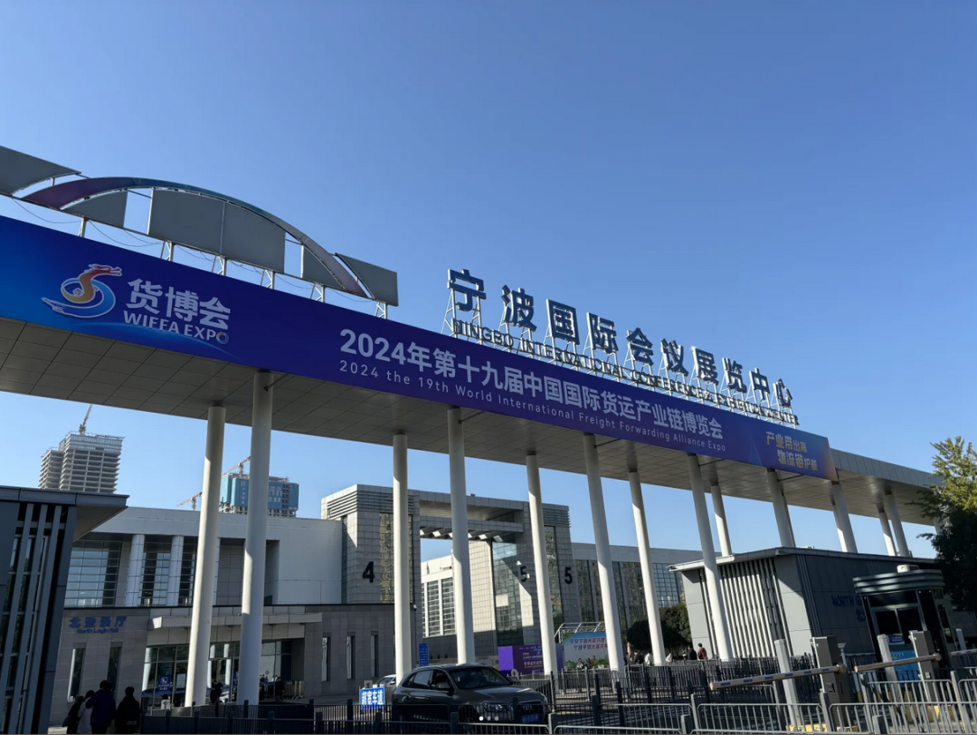 回顾 | 2024第19届中国宁波货博会完美落幕！ 第2张