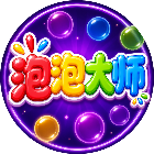 泡泡大师