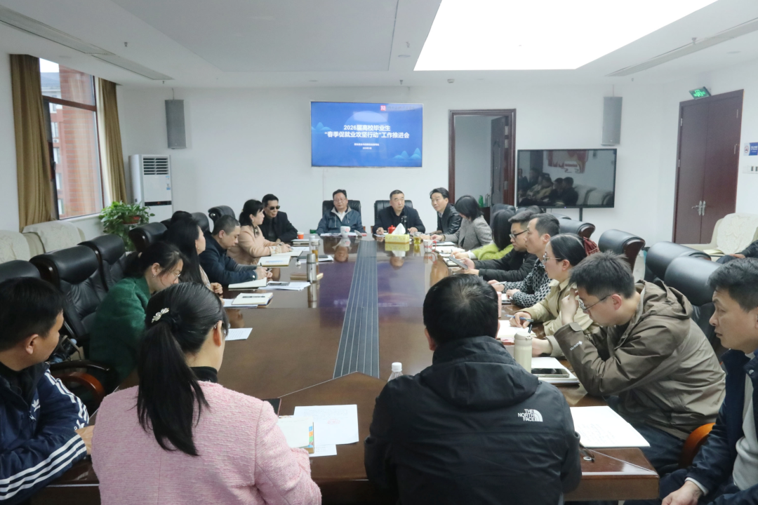 学校召开2026届毕业生“春季促就业攻坚行动”工作推进会