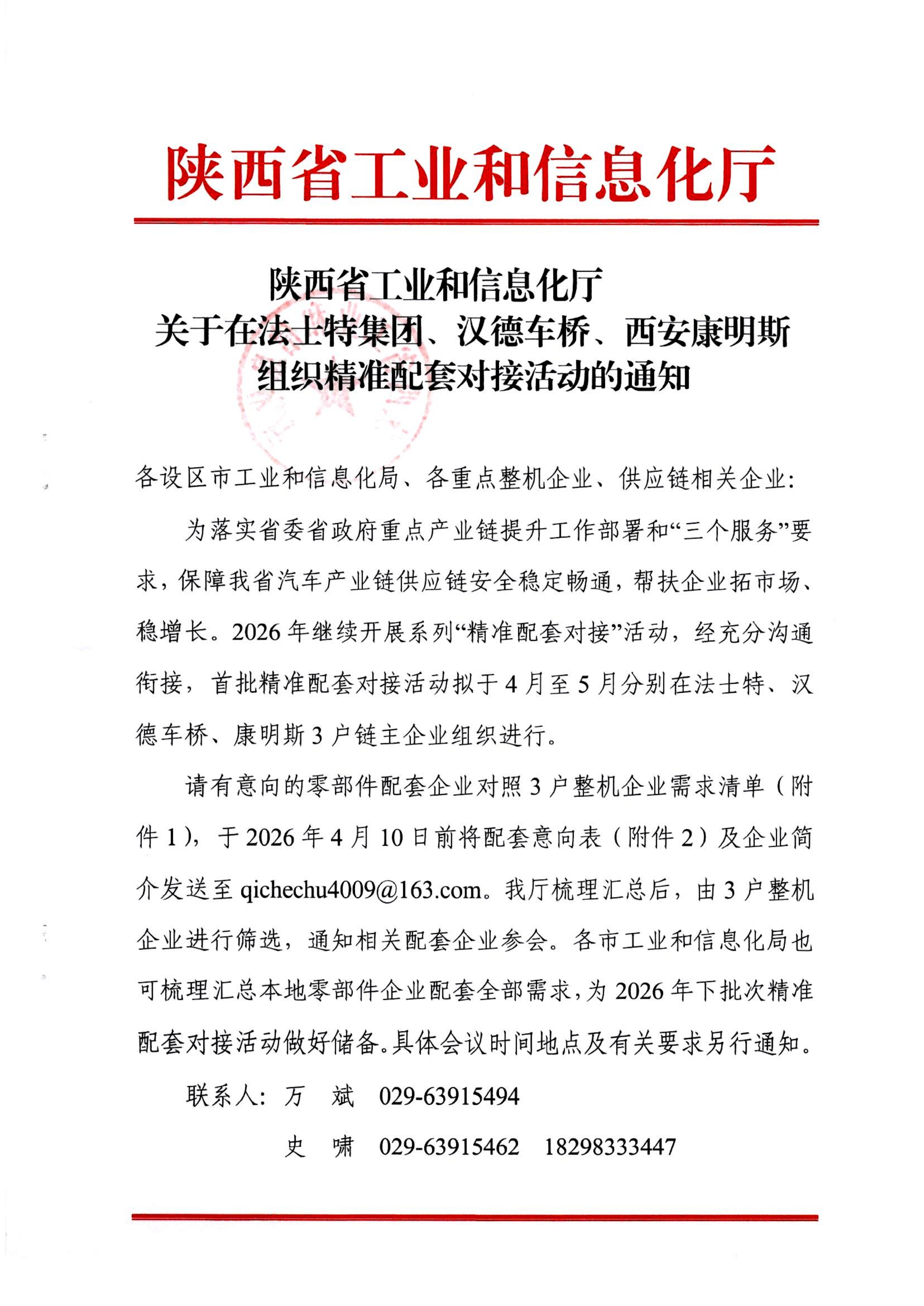 省工信厅  关于在法士特集团、汉德车桥、西安康明斯组织精准配套对接活动的通知(图1)