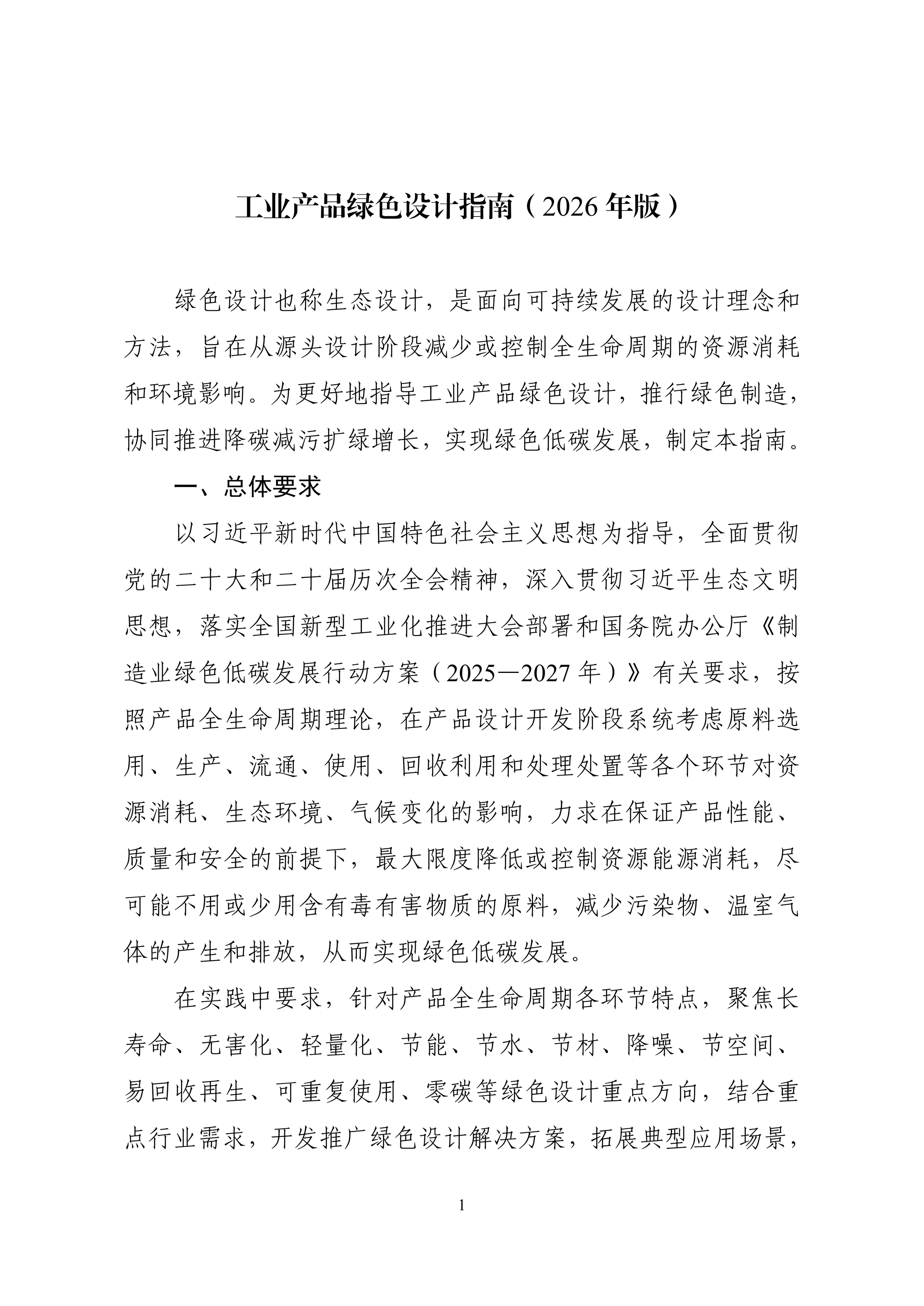 五部门关于印发《工业产品绿色设计指南（2026年版）》的通知(图2)