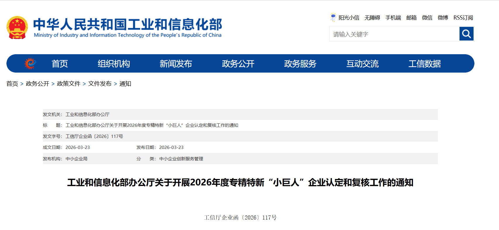 关于开展2026年度专精特新“小巨人”企业认定和复核工作的通知(图1)