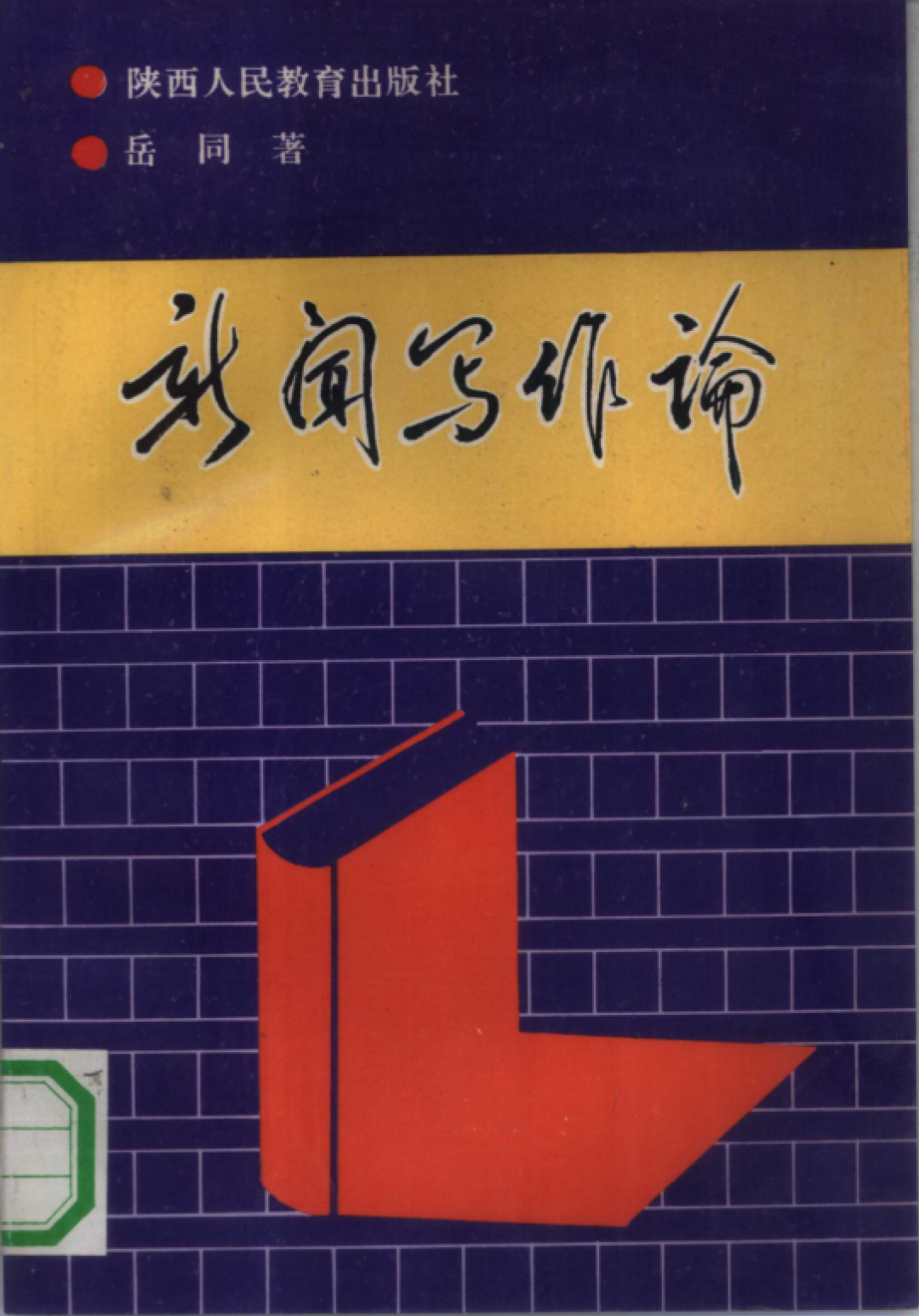 ▲ 《新闻写作论》封面，岳同著