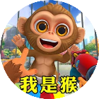 我是猴模拟器