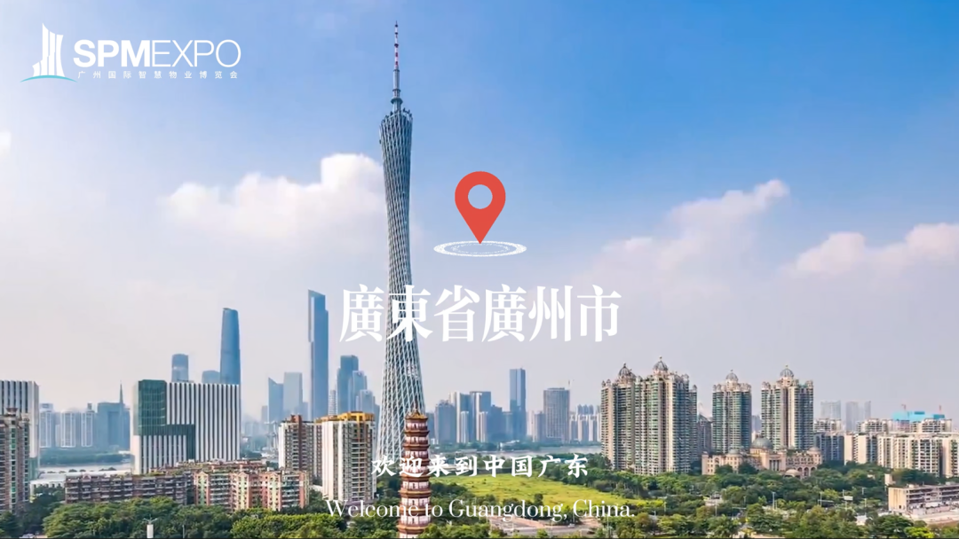 广州物博会、广州物业展、物业展、智慧物业