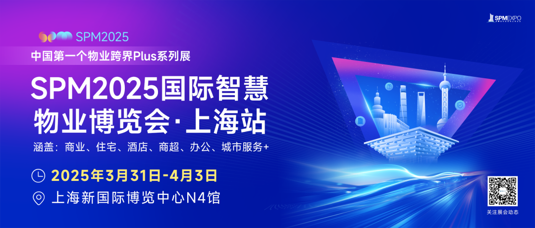 到家服务、社区多种经营、各大物企、中小物企、上海物博会、上海物业展、智慧物业、物业、物业展、物业管理、智慧城市