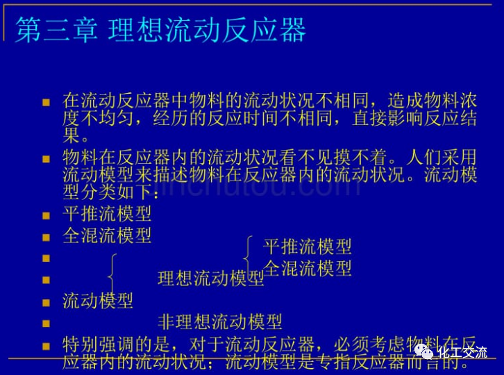 等温平推流反应器的计算PPT的图2