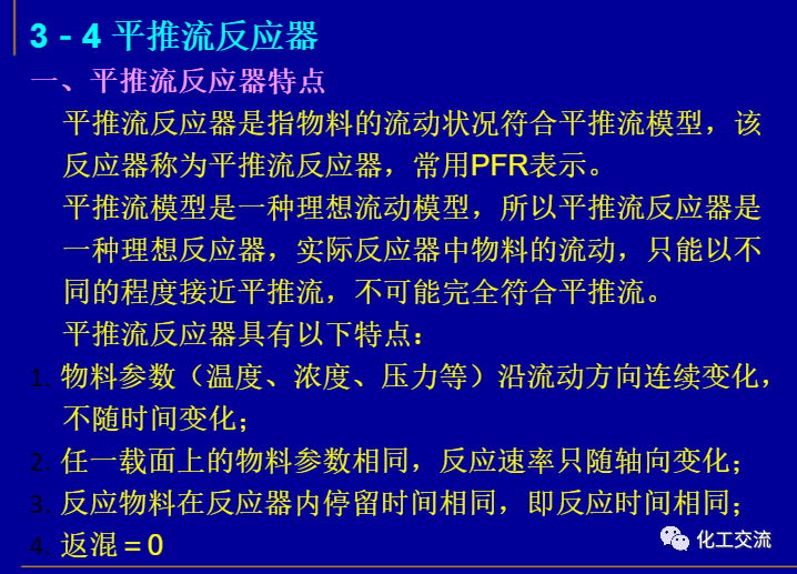 等温平推流反应器的计算PPT的图26