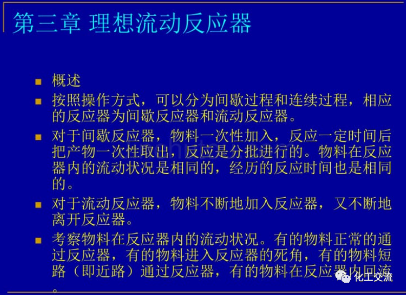 等温平推流反应器的计算PPT的图1
