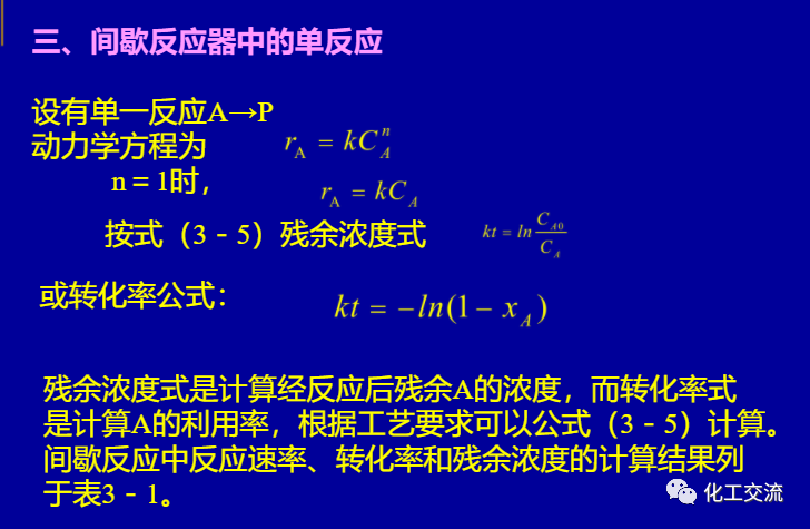 等温平推流反应器的计算PPT的图20