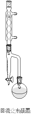 有机实验常用反应装置的图5