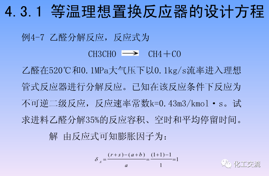 化学反应工程第四章均相理想流动反应器的图70