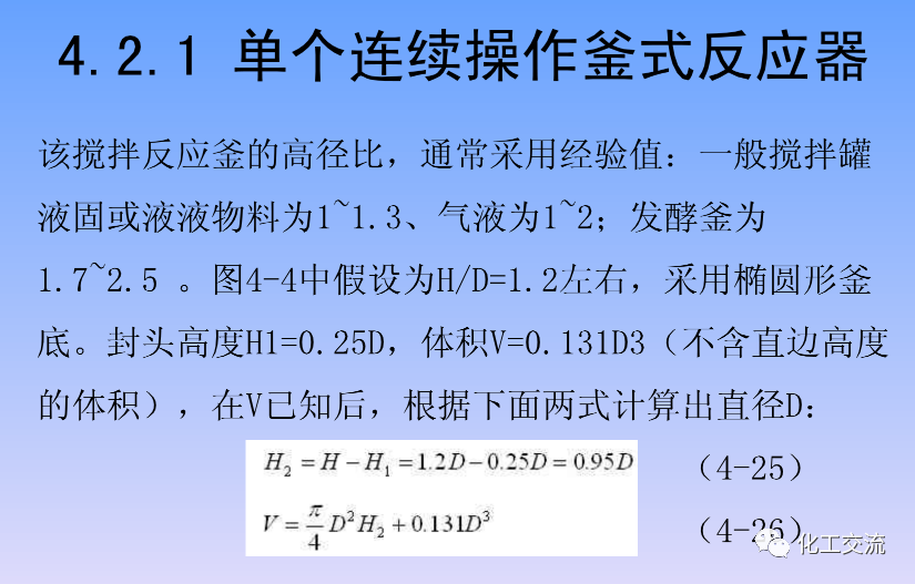 化学反应工程第四章均相理想流动反应器的图32