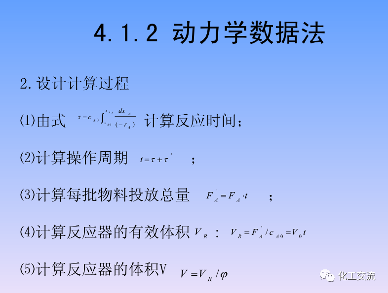 化学反应工程第四章均相理想流动反应器的图16