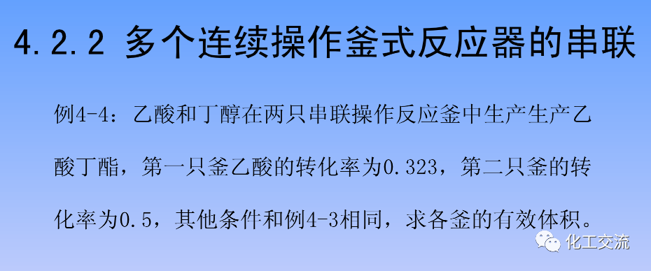 化学反应工程第四章均相理想流动反应器的图36